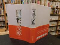 「同級生交歓」
