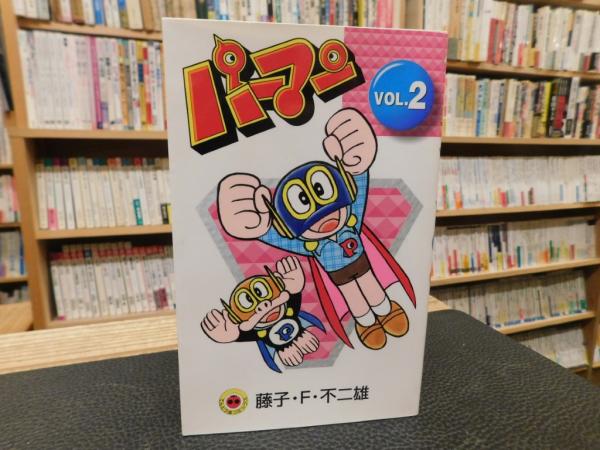 パーマン VOL．2」 | 藤子・F・不二雄 著 | 小学館 | ¥500 - 日本の