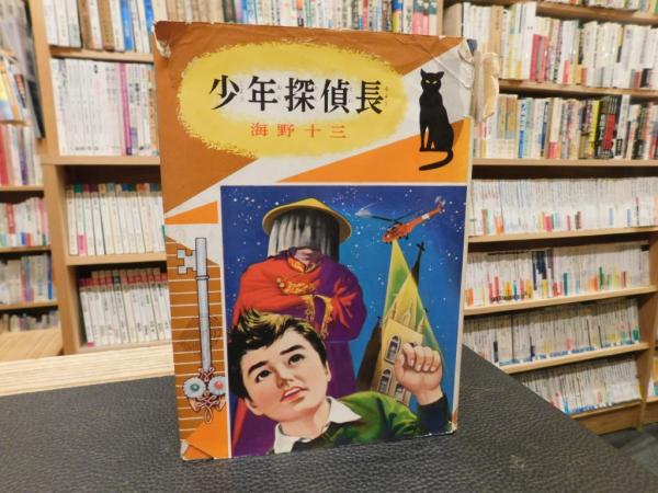 少年探偵長」 少年探偵小説全集3(海野十三) / 古本、中古本、古書籍の