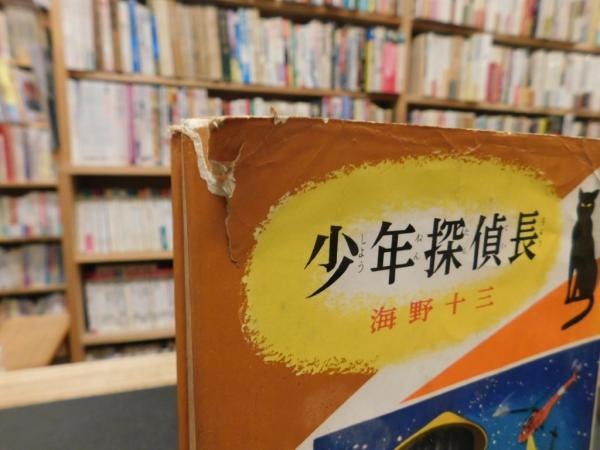少年探偵長」 少年探偵小説全集3(海野十三) / 古本、中古本、古書籍の