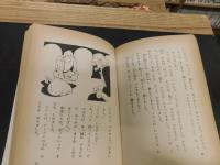 ｛せむしの子馬」　少年少女世界名作全集３１