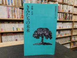 「きみたちの未来」