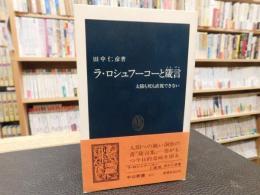 「ラ・ロシュフーコーと箴言」　太陽も死も直視できない