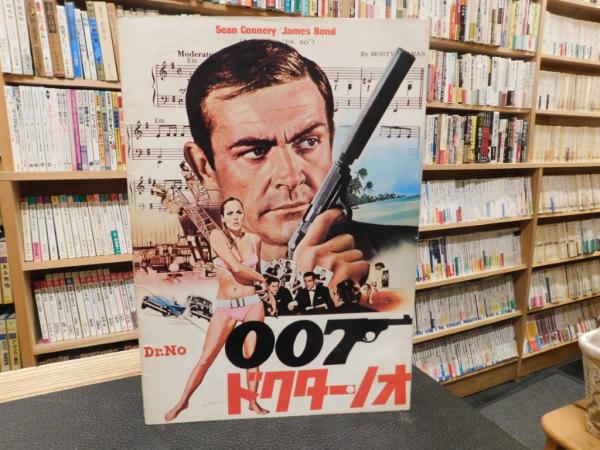 映画パンフレット 「007 ドクター・ノオ」(松竹編) / 古本、中古本