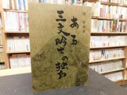 「ある三文吟士の独白」