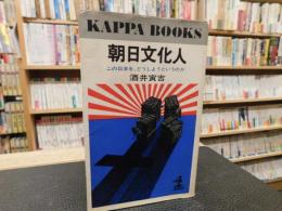 「朝日文化人」　この日本をどうしようというのか