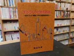 「まちづくりと地方都市」　まちづくり(総論)と中心市街地活性化