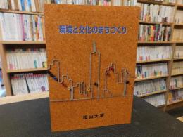 「環境と文化のまちづくり」