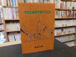 「参加と福祉のまちづくり」