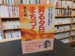 「昇る夕日でまちづくり」　日本一を目指した夕焼け課長の奮戦記