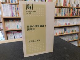 「森林の境界確認と団地化」