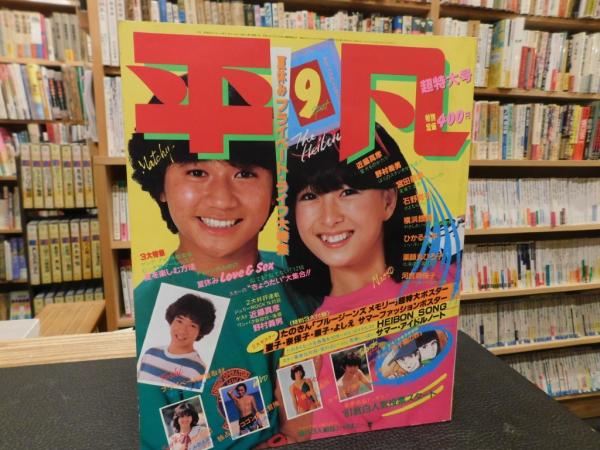 平凡 昭和5６年９月号」 表紙 近藤真彦 河合奈保子 &frasl; 古本、中古