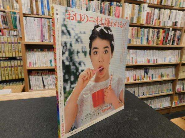 平凡 昭和56年9月号」 表紙 近藤真彦 河合奈保子 / 古本、中古本、古