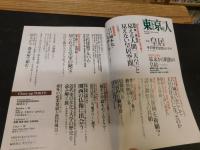 「東京人　No.346　2014年12月」　皇居