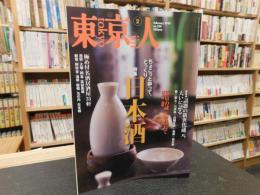 「東京人　No.350　201５年２月」　日本酒