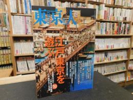 「東京人　No.323　2013年4月」　江戸東京を遊ぶ