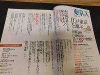 「東京人　No.323　2013年4月」　江戸東京を遊ぶ