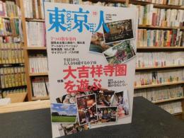 「東京人　No.344　2014年10月」　大吉祥寺圏を遊ぶ