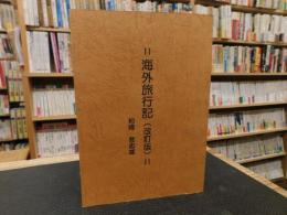 「海外旅行記　改訂版」　