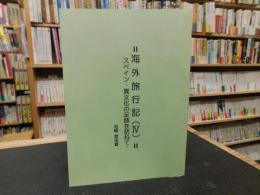 「海外旅行記　４」　スペイン　異文化の足跡を訪ねて