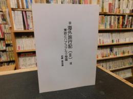 「海外旅行記　２」　東欧とハプスブルク帝国