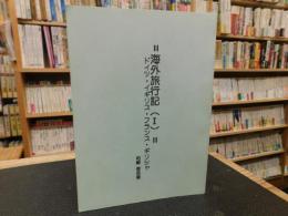 「海外旅行記　１」　ドイツ・イギリス・フランス・ギリシャ