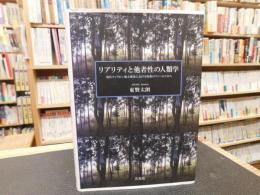 「リアリティと他者性の人類学」　現代フィリピン地方都市における呪術のフィールドから