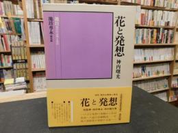 「花と発想」　池坊 現代の表現と技法