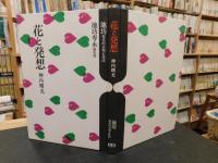 「花と発想」　池坊 現代の表現と技法