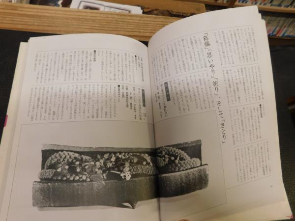 花と発想」 池坊 現代の表現と技法(神内曙光 著) / 古書猛牛堂