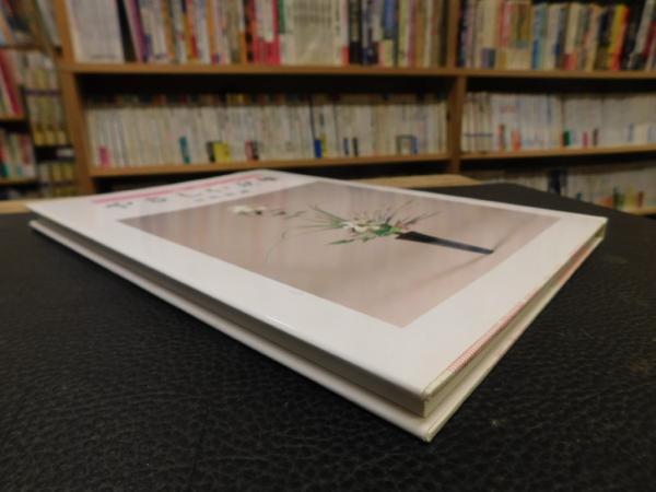 池坊 やさしい立華」(中村宗雄) / 古本、中古本、古書籍の通販は