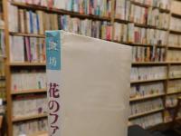「池坊　花のファンタジー」