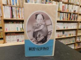 VHSビデオ　「綱渡り見世物侍」　市川雷蔵　原作＝陣出達朗　脚本＝賀修院太郎　監督＝加戸敏