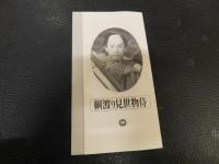 VHSビデオ　「綱渡り見世物侍」　市川雷蔵　原作＝陣出達朗　脚本＝賀修院太郎　監督＝加戸敏