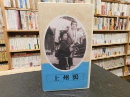 VHSビデオ　「上州鴉」　大河内傳次郎　原作＝三村伸太郎　脚本＝新藤兼人　監督＝冬島泰三