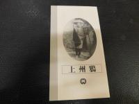 VHSビデオ　「上州鴉」　大河内傳次郎　原作＝三村伸太郎　脚本＝新藤兼人　監督＝冬島泰三