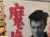 VHSビデオ　「魔像」　阪東妻三郎　山田五十鈴　原作＝林不忘　脚本＝鈴木兵吾　監督＝大曽根辰夫