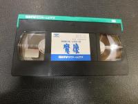 VHSビデオ　「魔像」　阪東妻三郎　山田五十鈴　原作＝林不忘　脚本＝鈴木兵吾　監督＝大曽根辰夫