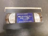 VHSビデオ　「君たちに伝えたい平和への願い」　松山市平和ビデオ　学習教育編