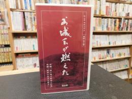 VHSビデオ　「お城下が燃えた」　松山市平和ビデオ　遺跡・遺品編