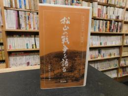 VHSビデオ　「松山の戦争を語る」　松山市平和ビデオ　証言編