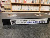 VHSビデオ　「坂の上の雲のまちづくり」　正岡子規が語る　手話挿入版