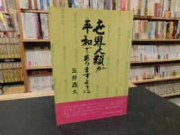 「世界人類が平和でありますように」