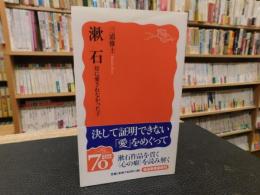 「漱石 　母に愛されなかった子」