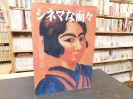 「シネマな面々」　松山発映画人生