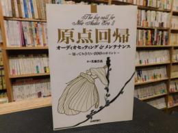 「原点回帰  オーディオセッティング&メンテナンス」　 知っておきたい100のポイント