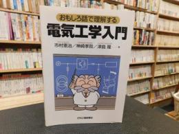 「おもしろ話で理解する　電気工学入門」