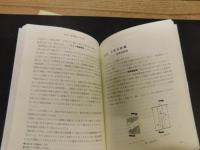 「おもしろ話で理解する　電気工学入門」