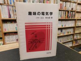 「趣味の電気学」