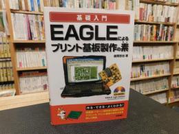 「基礎入門　EAGLEによるプリント基板製作の素」